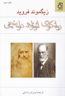 کتاب روانکاوی لئوناردو داوینچی، نوشتهٔ زیگموند فروید، ترجمهٔ پدرام راستی