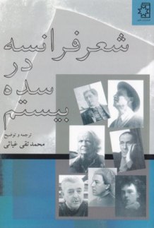 شعر فرانسه در سده بیستم، ترجمه و توضیح: محمدتقی غیاثی
