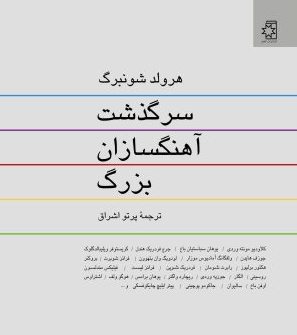 سرگذشت آهنگ سازان بزرگ کتاب سرگذشت آهنگسازان بزرگ، نوشتهٔ هرولد شونبرگ، ترجمهٔ پرتو اشراق