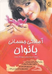 آمادگی جسمانی بانوان کتاب آمادگی جسمانی بانوان، ترجمهٔ صدیقه جباری و بهروز ژالهدوست