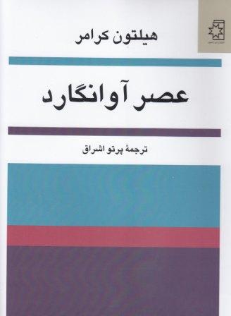 کتاب عصر آوانگارد، نوشتهٔ هیلتون کرامر، ترجمهٔ پرتو اشراق