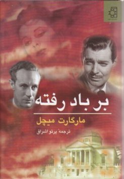 بر باد رفته کتاب بر باد رفته، نوشتهٔ مارگارت میچل، ترجمهٔ پرتو اشراق