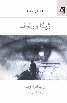 سینمای مستند : ژیگا ورتوف کتاب سینمای مستند: ژیگا ورتوف، نوشتهٔ ن.پ.ابراموف، ترجمهٔ قاسم روبین