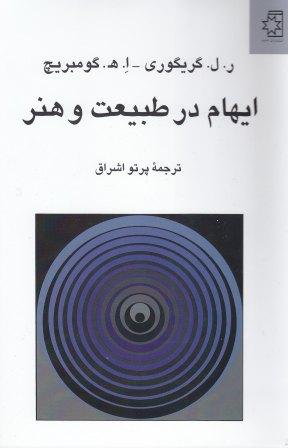کتاب ایهام در طبیعت و هنر، نوشتهٔ ر.ل.گریگوری ، ا.ه.گومبریچ، ترجمهٔ پرتو اشراق