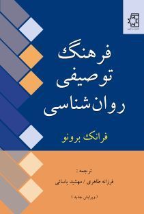 فرهنگ توصیفی روان شناسی کتاب فرهنگ توصیفی روانشناسی، نوشتهٔ فرانک برونو، ترجمهٔ فرزانه طاهری و مهشید یاسایی