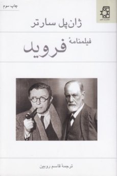 فیلم نامۀ فروید کتاب فیلمنامهٔ فروید، نویسنده: ژان پل سارتر، مترجم: قاسم روبین