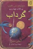 سپتیموس هیپ - کتاب چهارم - گرداب گرداب | سپتیموس هیپ | کتاب چهارم، نوشتهٔ آنجی سیج، ترجمهٔ پرتو اشراق