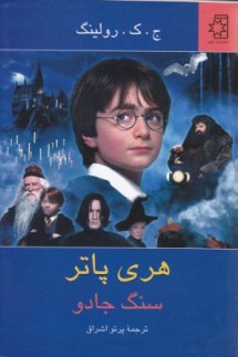 کتاب هری پاتر و سنگ جادو، نویسنده: ج. ک. رولینگ، مترجم: پرتو اشراق