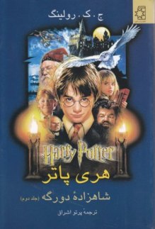 کتاب هری پاتر و شاهزادهٔ دورگه، نویسنده: ج. ک. رولینگ، مترجم: پرتو اشراق