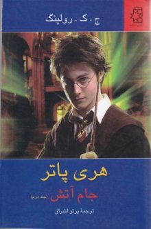 کتاب هری پاتر و جام آتش، نویسنده: ج. ک. رولینگ، مترجم: پرتو اشراق