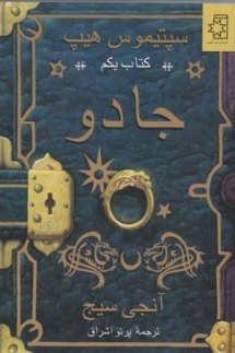 کتاب جادو | سپتیموس هیپ | کتاب یکم، نوشتهٔ آنجی سیج، ترجمهٔ پرتو اشراق