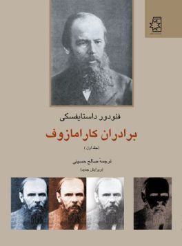 کتاب برادران کارامازوف، نوشتهٔ فئودور داستایوسکی، ترجمهٔ صالح حسینی