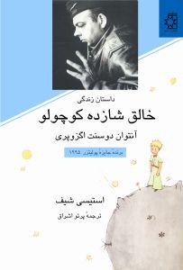 کتاب داستان زندگی خالق شازده کوچولو، نوشتهٔ استیسی شیف، ترجمهٔ پرتو اشراق
