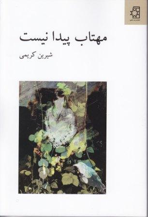 کتاب مهتاب پیدا نیست، مجموعه شعر از شیرین کریمی