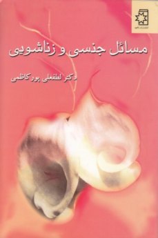 مسائل جنسی و زناشویی کتاب مسائل جنسی و زناشویی، نویسنده: دکتر لطفعلی پورکاظمی