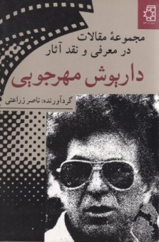 مجموعۀ مقالات در معرفی و نقد آثار داریوش مهرجویی کتاب مجموعهٔ مقالات در معرفی و نقد آثار داریوش مهرجویی، گردآورنده: ناصر زراعتی