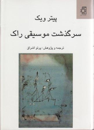 کتاب سرگذشت موسیقی راک، نویسنده: پیتر ویک، ترجمه و پژوهش: پرتو اشراق