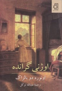 اوژنی گرانده کتاب اوژنی گرانده، نوشتهٔ اونوره دو بالزاک، ترجمهٔ عبدالله توکل