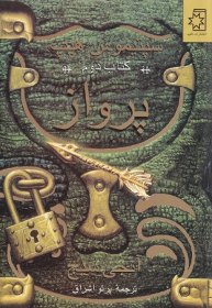 سپتیموس هیپ - کتاب دوم - پرواز پرواز | سپتیموس هیپ | کتاب دوم، نوشتهٔ آنجی سیج، ترجمهٔ پرتو اشراق