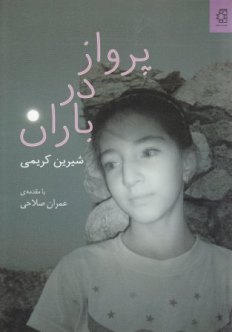 کتاب پرواز در باران، مجموعه شعر از شیرین کریمی