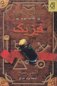  فیزیک | سپتیموس هیپ | کتاب سوم، نوشتهٔ آنجی سیج، ترجمهٔ پرتو اشراق