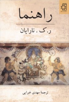 راهنما، نوشتهٔ ر. ک. نارایان، ترجمهٔ مهدی غبرایی