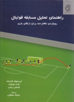 راهنمای تحلیل مسابقه فوتبال کتاب راهنمای تحلیل مسابقه فوتبال (رویکردی نظاممند برای ارتقای بازی)، نویسندگان: کریستوفر کارلینگ، مارک ویلیامز، توماس رایلی، ترجمهٔ شیفته سلطانی