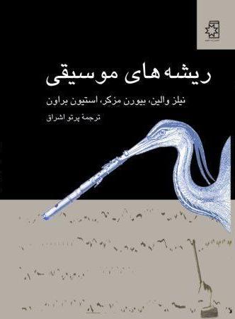 کتاب ریشه‌های موسیقی، نویسندگان: نیلز والین ـ بیورن مرکر ـ استیون براون، ترجمهٔ پرتو اشراق