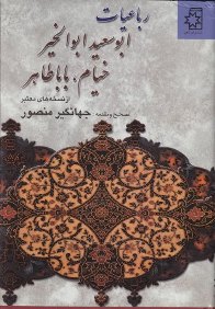 کتاب رباعیات ابوسعید ابوالخیر، خیام، باباطاهر، تصحیح و مقدمه: جهانگیر منصور