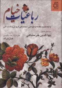 کتاب رباعیات خیام، تصیح، مقدمه و حواشی: محمدعلی فروغی و قاسم غنی، ویرایش جدید: بهاءالدین خرمشاهی، همراه با ترجمه انگلیسی فیتزجرالد