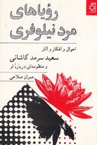 کتاب رؤیاهای مرد نیلوفری (احوال و افکار و آثار سعید سرمد کاشانی)، به کوشش: عمران صلاحی