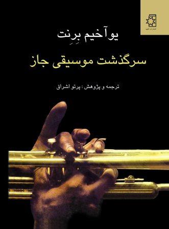 کتاب سرگذشت موسیقی جاز، نویسنده: یوآخیم برنت، ترجمه و پژوهش: پرتو اشراق