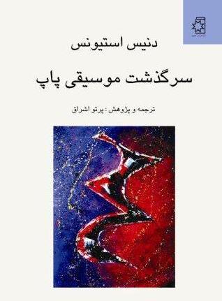 کتاب سرگذشت موسیقی پاپ، نویسنده: دنیس استیونس، ترجمه و پژوهش: پرتو اشراق