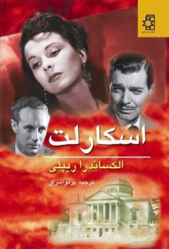 کتاب اسکارلت، نوشتهٔ الکساندرا ریپلی، ترجمهٔ پرتو اشراق