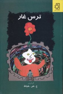 کتاب ترس غار، نوشته‌های کودکان کار، گردآورنده: ع.ص.خیاط