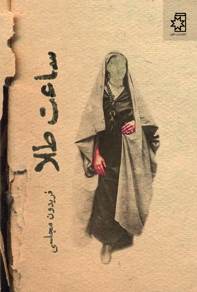 کتاب ساعت طلا، نوشتهٔ فریدون مجلسی