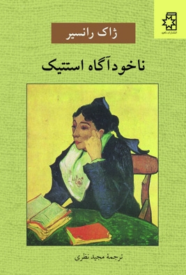 کتاب ناخودآگاه استتیک، اثر ژاک رانسیر، ترجمهٔ مجید نظری