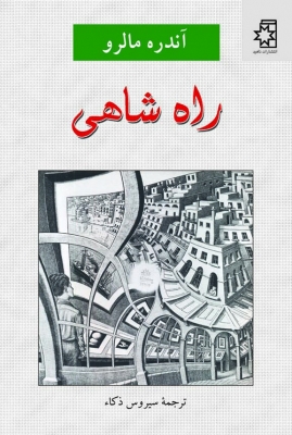 کتاب راه شاهی، نوشتهٔ آندره مالرو، ترجمهٔ سیروس ذکاء