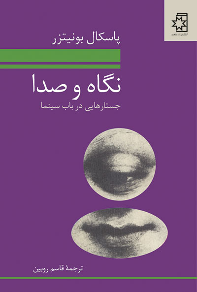 کتاب نگاه و صدا (جستارهایی در باب سینما) | نوشتهٔ پاسکال بونیتزر، ترجمهٔ قاسم روبین